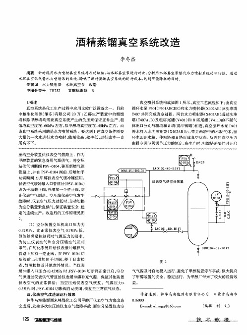 酒精蒸馏真空系统改造