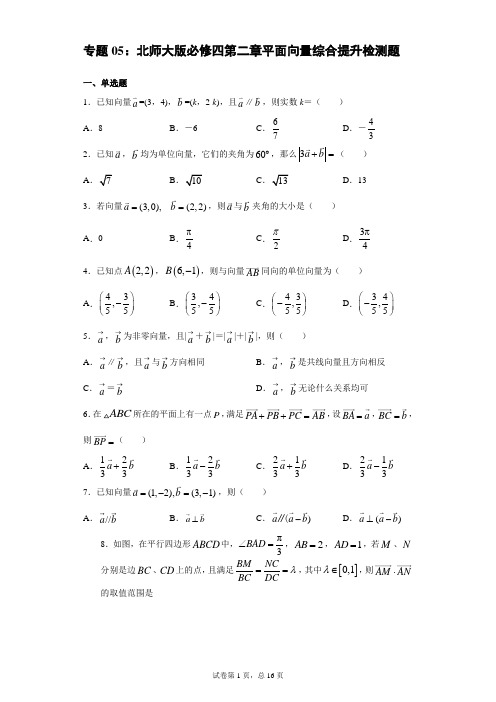 专题05：北师大版必修四第二章平面向量综合提升检测题