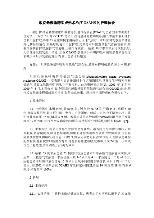 改良悬雍垂腭咽成形术治疗OSAHS的护理体会