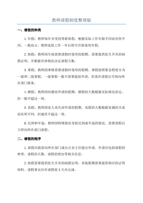 教师请假制度整理版