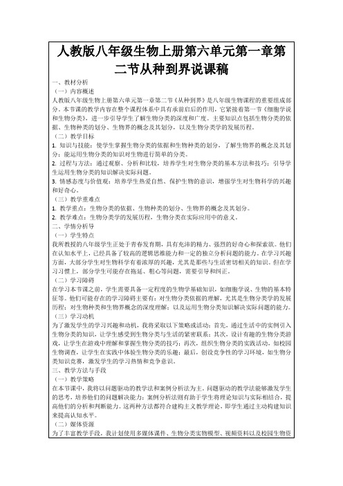 人教版八年级生物上册第六单元第一章第二节从种到界说课稿