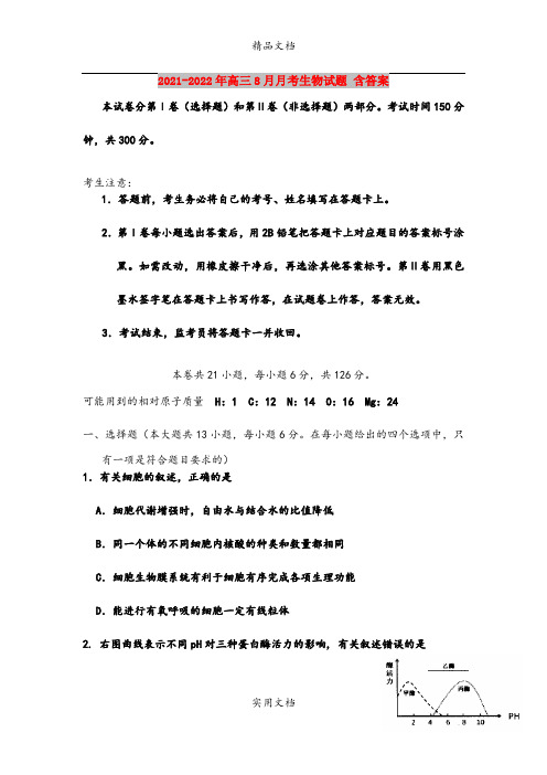 2021-2022年高三8月月考生物试题 含答案