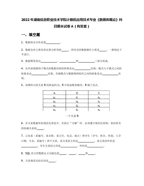 2022年湖南信息职业技术学院计算机应用技术专业《数据库概论》科目期末试卷A(有答案)