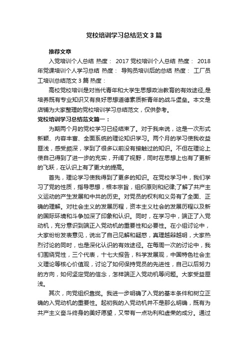 党校培训学习总结范文3篇