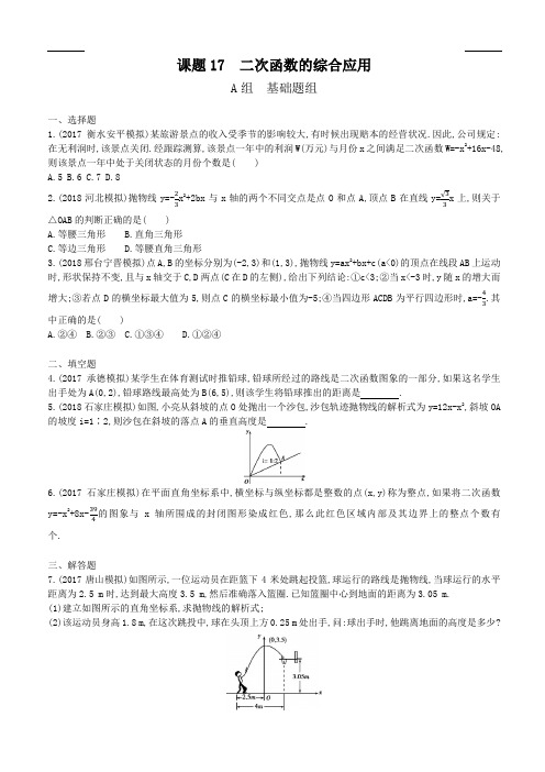 2019版河北省中考数学一轮复习《课题17：二次函数的综合应用》同步练习含答案