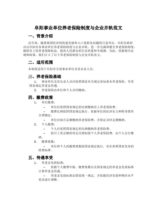 阜阳事业单位养老保险制度与企业并轨范文