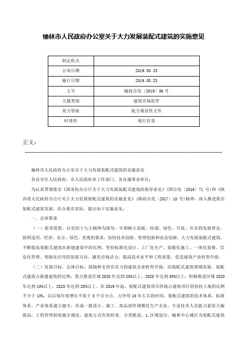 榆林市人民政府办公室关于大力发展装配式建筑的实施意见-榆政办发〔2019〕36号