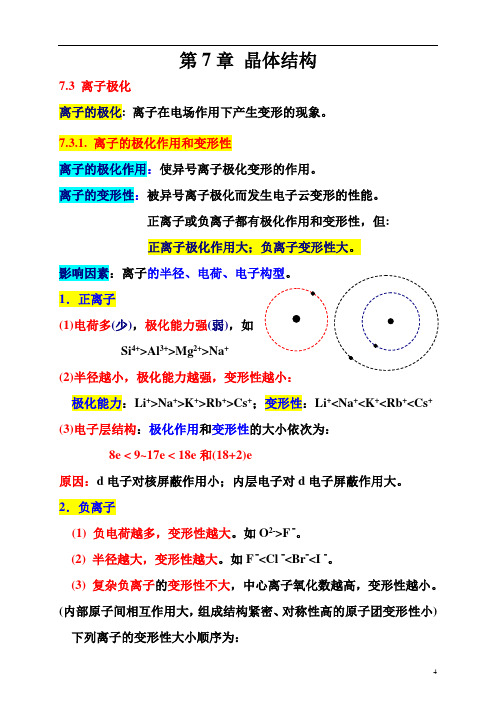 第7章 晶体结构7.3 离子极化