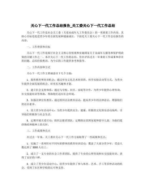 关心下一代工作总结报告_关工委关心下一代工作总结