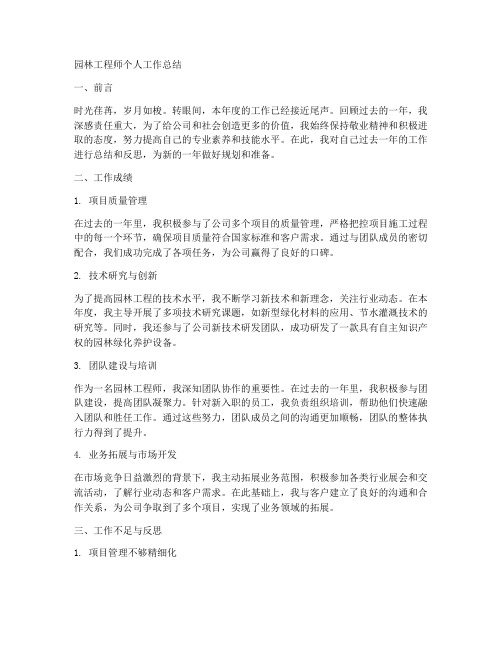 园林工程师个人工作总结