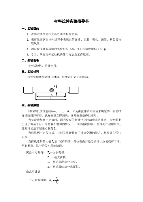 材料拉伸实验指导书