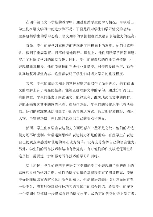 四年级语文下学生学习情况总结