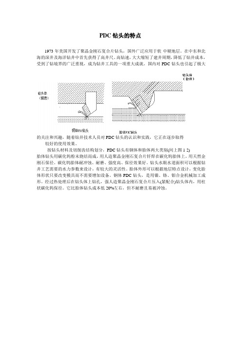 PDC钻头的特点