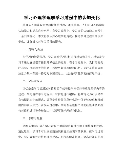 学习心理学理解学习过程中的认知变化