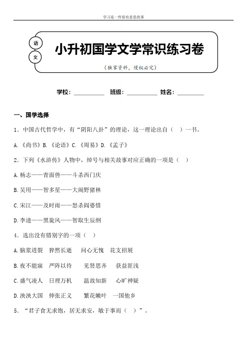 小升初语文国学文学常识积累专题练习100题含参考答案 (5)