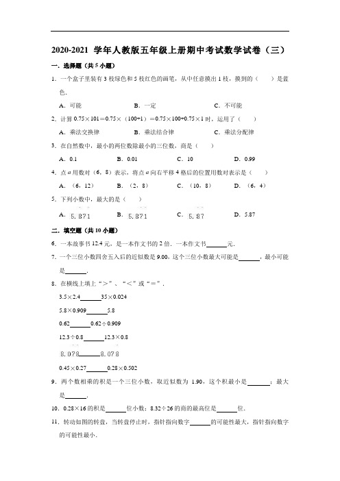 2020-2021学年人教版五年级上册期中考试数学试卷(三)(有答案)