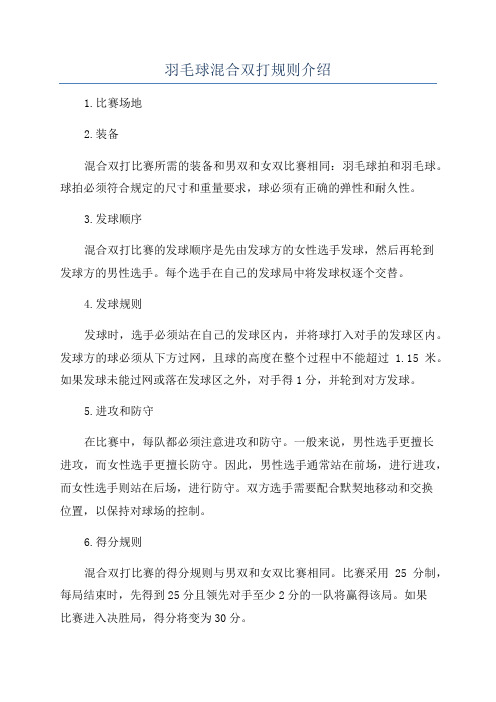 羽毛球混合双打规则介绍