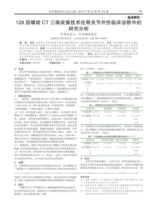 128层螺旋CT三维成像技术在骨关节外伤临床诊断中的研究分析