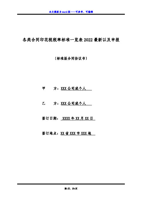 各类合同印花税税率标准一览表2022最新以及申报(标准版)