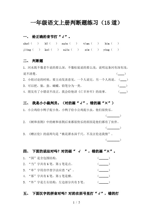 一年级语文上册判断题练习(15道)