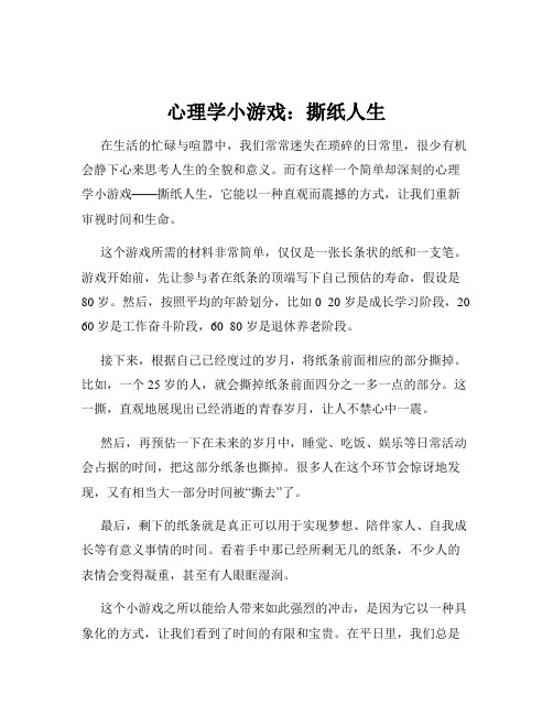 心理学小游戏：撕纸人生