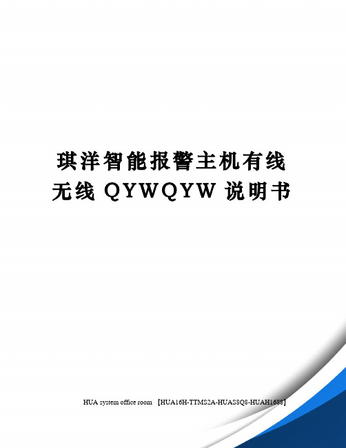 琪洋智能报警主机有线无线QYWQYW说明书定稿版