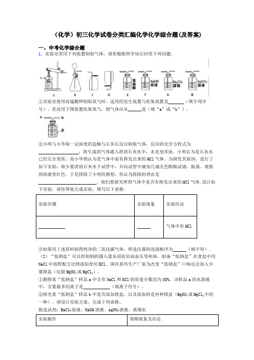 (化学)初三化学试卷分类汇编化学化学综合题(及答案)