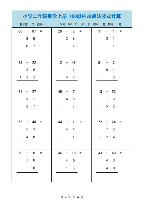 小学二年级数学上册 100以内加减法竖式计算