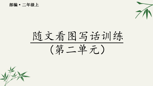 部编二年级语文上册随文看图写话训练(第一单元)