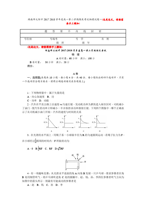 湖南师大附中2017-2018学年高一下学期末考试 物理 含答案