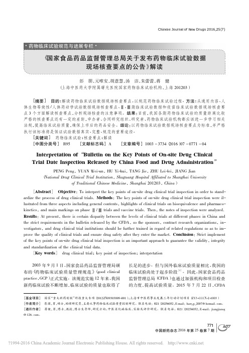 _国家食品药品监督管理总局关于发_省略_试验数据现场核查要点的公告_解读_彭朋