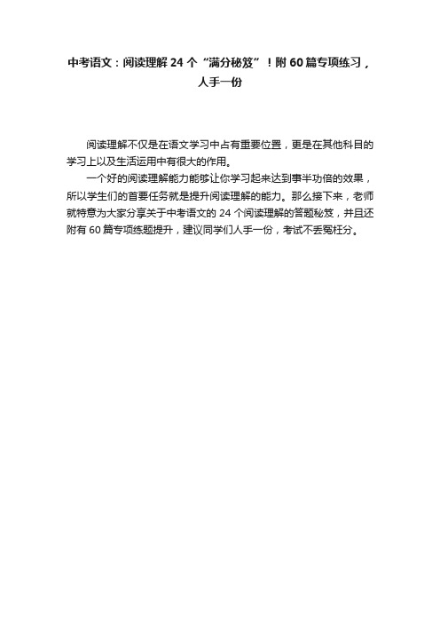 中考语文：阅读理解24个“满分秘笈”！附60篇专项练习，人手一份