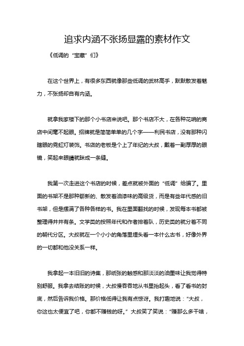 追求内涵不张扬显露的素材作文