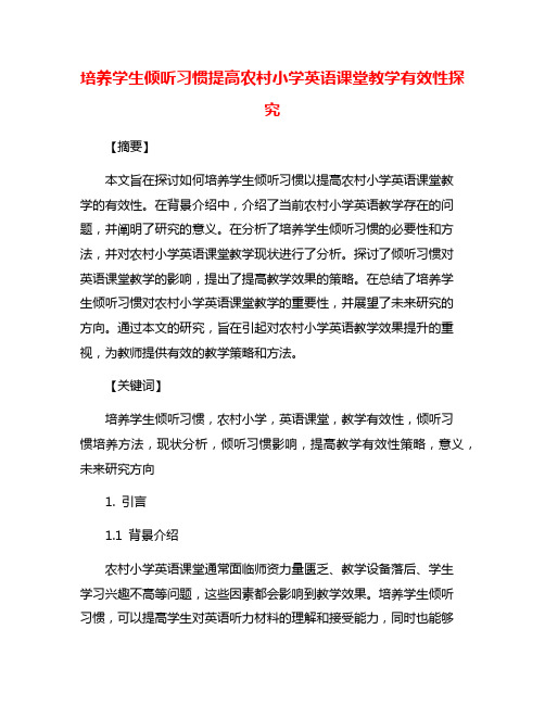 培养学生倾听习惯提高农村小学英语课堂教学有效性探究