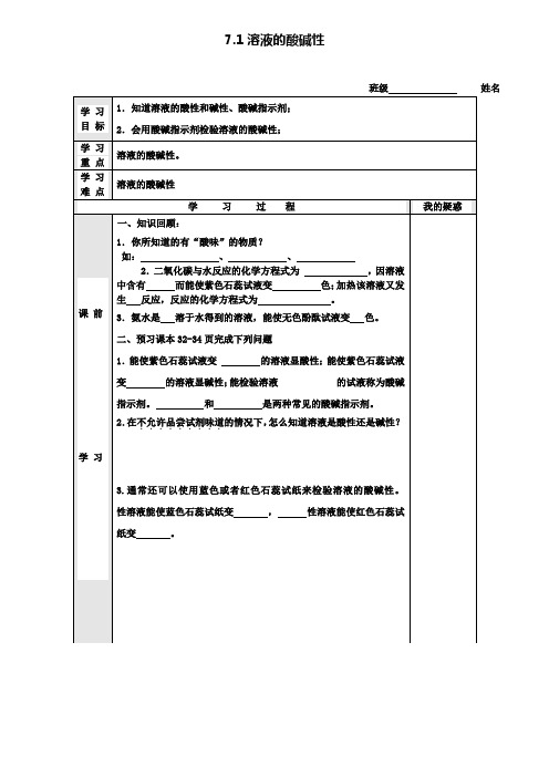 九年级化学全册 7.1 溶液的酸碱性学案