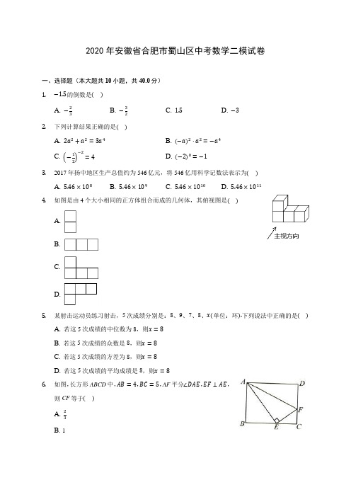 2020年安徽省合肥市蜀山区中考数学二模试卷 (含答案解析)