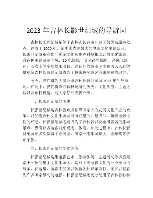 2023年吉林长影世纪城的导游词