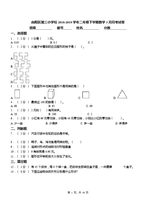 向阳区第三小学校2018-2019学年二年级下学期数学3月月考试卷(1)