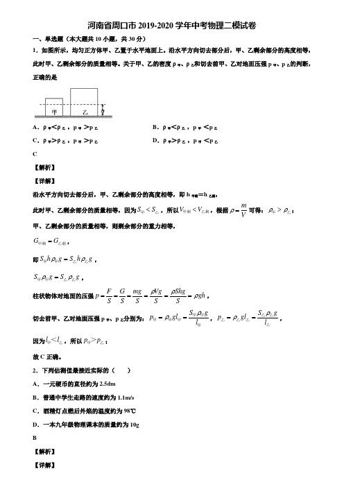 河南省周口市2019-2020学年中考物理二模试卷含解析