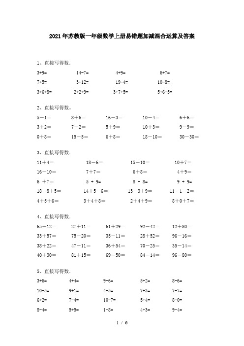 2021年苏教版一年级数学上册易错题加减混合运算及答案