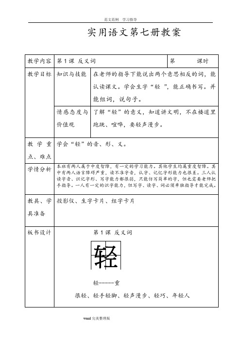 培智实用语文第七册教学案