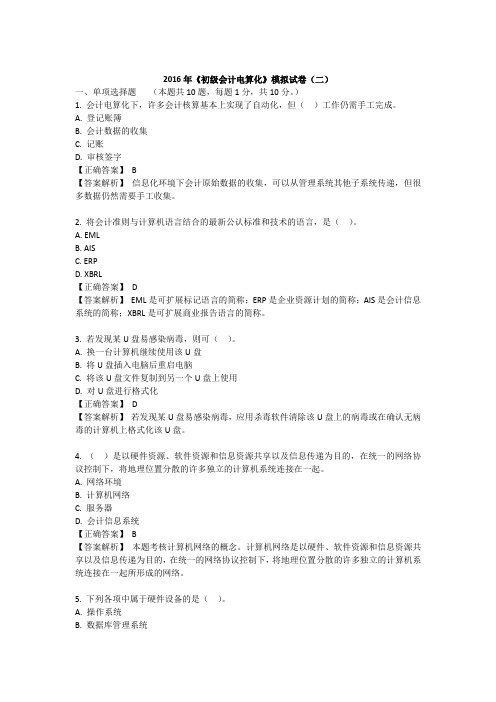 2016年《初级会计电算化》[于山西、四川、云南、贵州、内蒙古]模拟试卷(二)