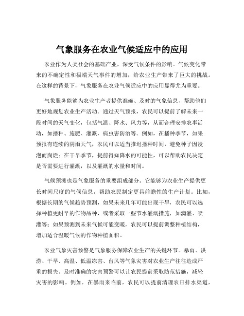 气象服务在农业气候适应中的应用