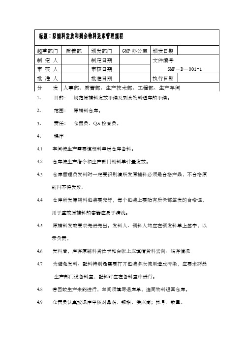 原辅料发放和剩余物料退库管理规程