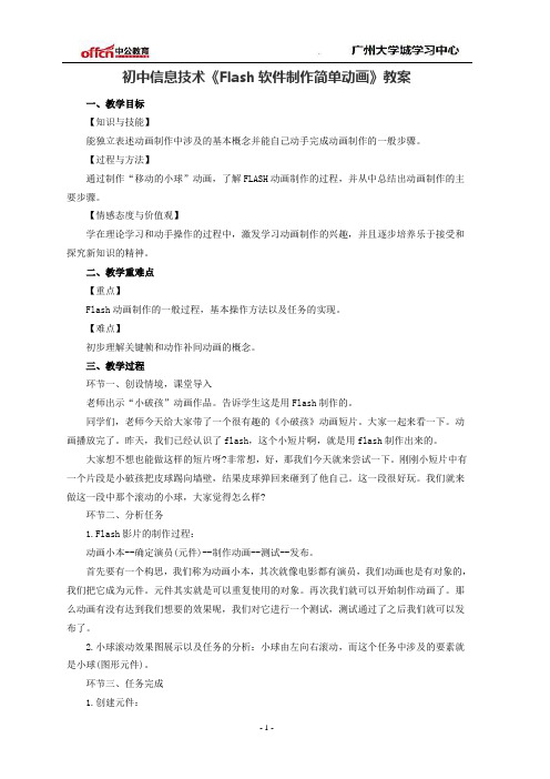 初中信息技术《Flash软件制作简单动画》教案