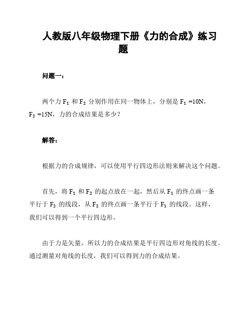 人教版八年级物理下册《力的合成》练习题