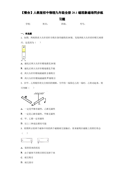 【整合】人教版初中物理九年级全册20.1磁现象磁场同步练习题