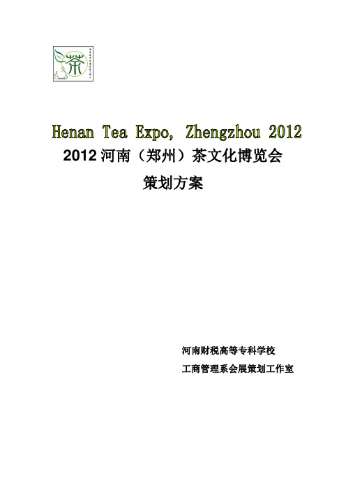 2012河南(郑州)茶文化博览会