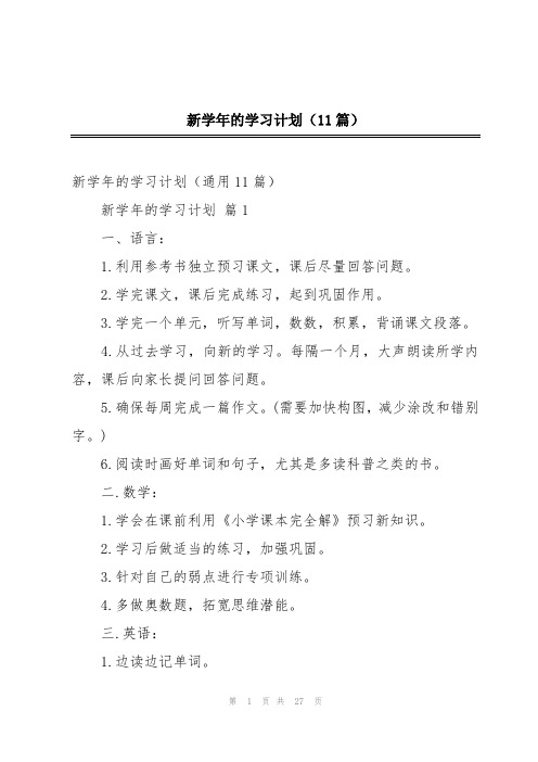 新学年的学习计划(11篇)