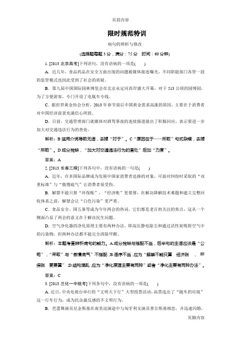【限时特训+金版教程】2015届高三语文一轮总复习+语言文字运用+专题二+第2节+病句的辨析与修改(含详解)